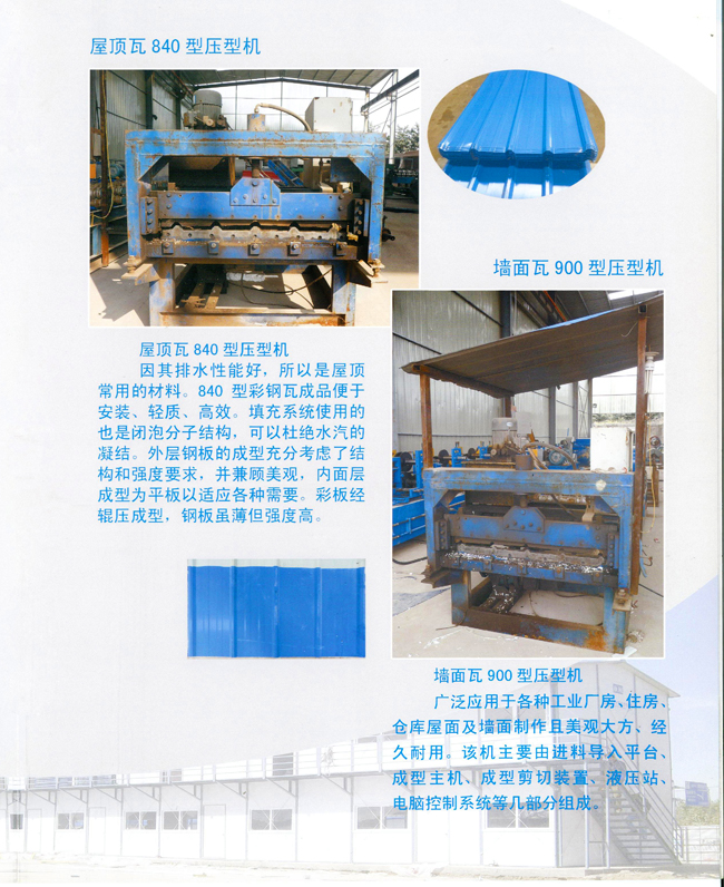 屋頂瓦840、900型壓型機(jī)(圖1)
